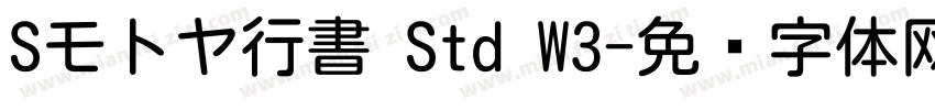 Sモトヤ行書 Std W3字体转换